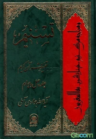 تسنیم: تفسیر قرآن کریم (جلد 44)
