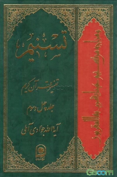 تسنیم: تفسیر قرآن کریم (جلد 43)