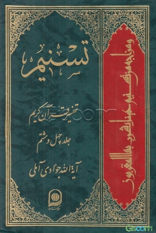 تسنیم: تفسیر قرآن کریم (جلد 48)
