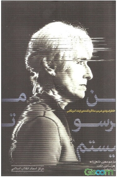 من ترسو نیستم (خاطرات وندی شرمن مذاکره کننده‌ی ارشد آمریکایی)