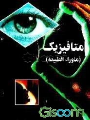 متافیزیک (ماوراء الطبیعه)