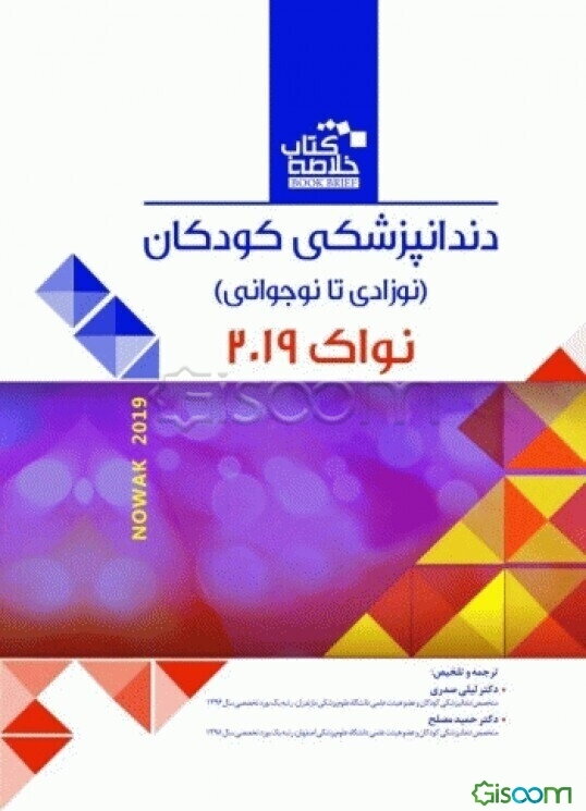 دندانپزشکی کودکان (نوزادی تا نوجوانی) (نواک 2019)