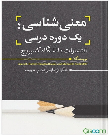 معنی‌شناسی یک دوره درسی