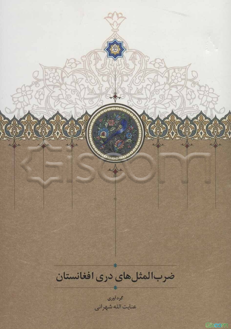 ضرب‌المثلهای دری افغانستان