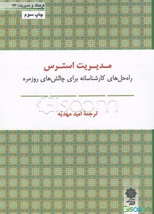 مدیریت استرس (راه‌حل‌های کارشناسانه برای چالش‌های روزمره)