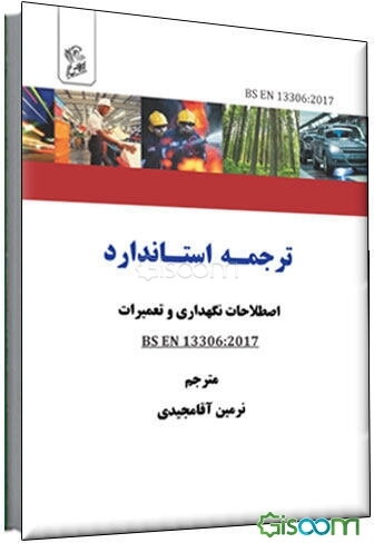 اصطلاحات نگهداری و تعمیرات: BS EN 13306: 2017