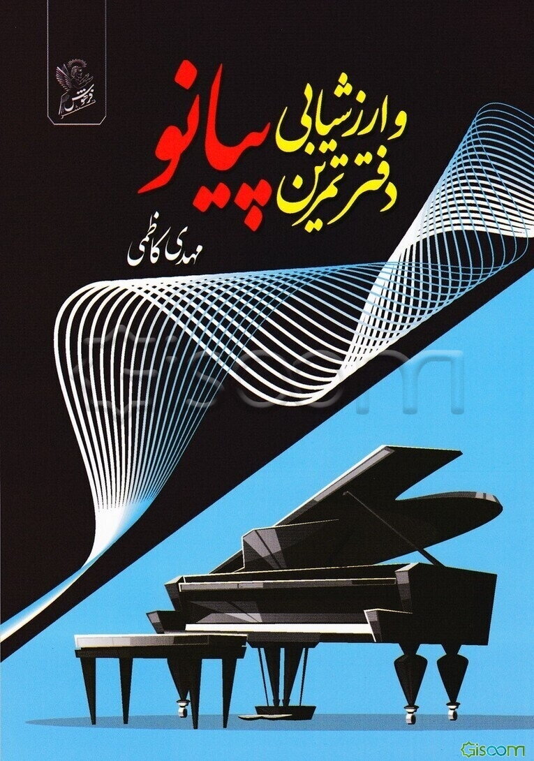 دفتر تمرین و ارزشیابی پیانو