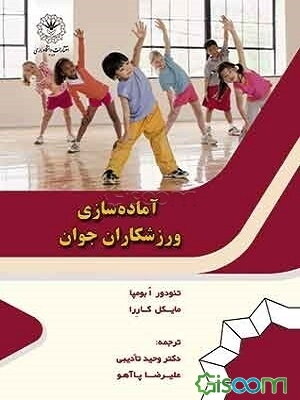 آماده‌سازی ورزشکاران جوان