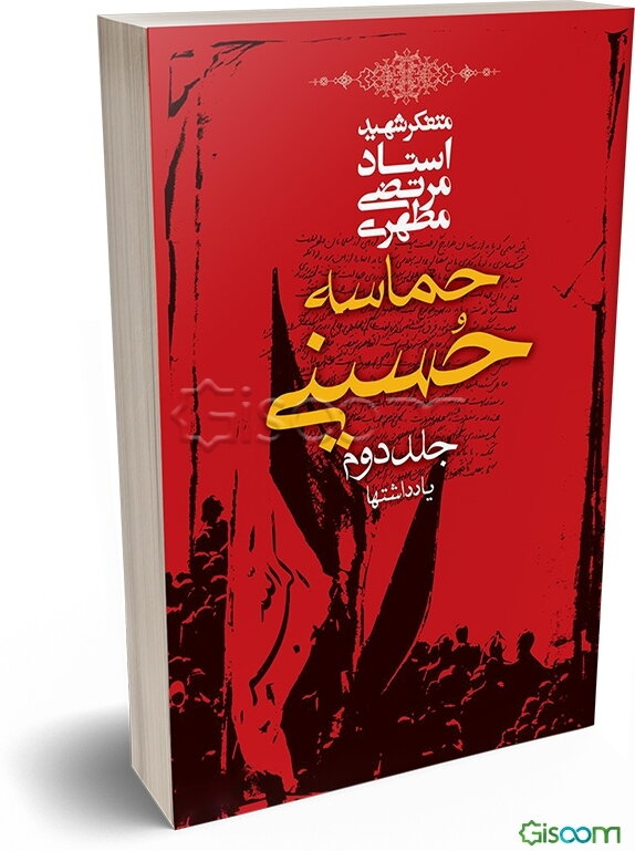 حماسه حسینی (یادداشتها) (جلد 2)