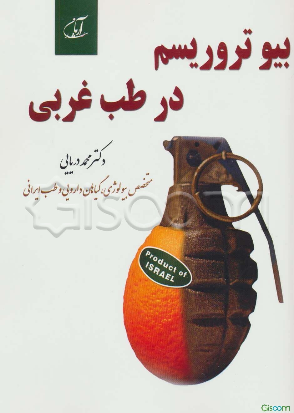 بیوتروریسم در طب غربی