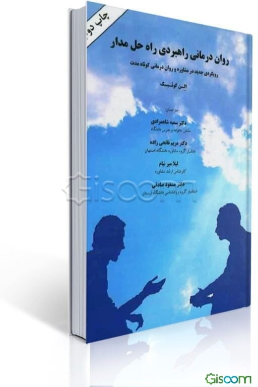 روان‌درمانی راهبردی: راه حل مدار