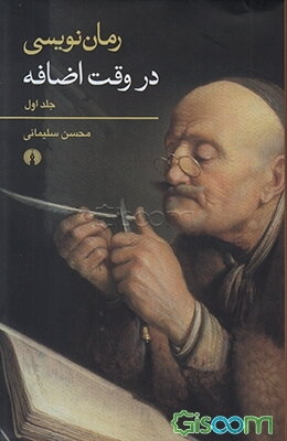 رما‌ن‌نویسی در وقت اضافه (دوره 2جلدی )