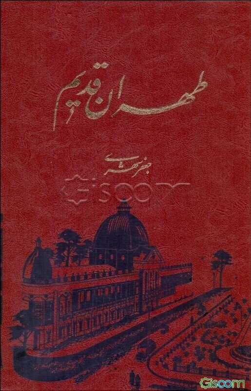 طهران قدیم (دوره 5 جلدی)