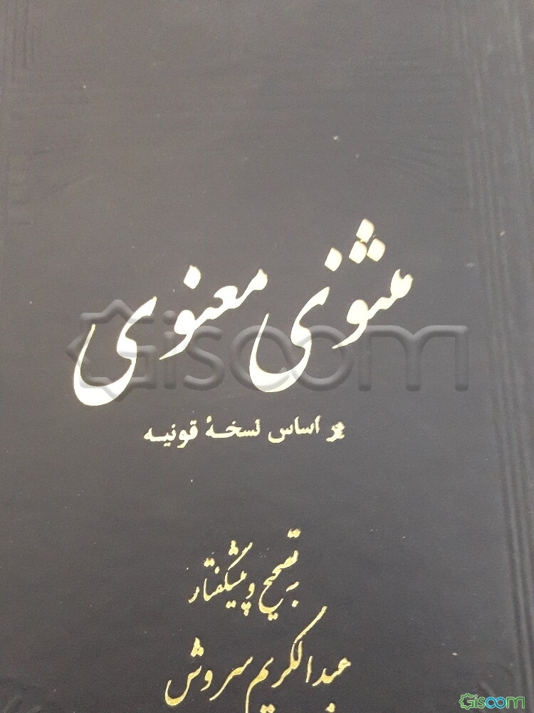 مثنوی معنوی: دوره 6 جلدی