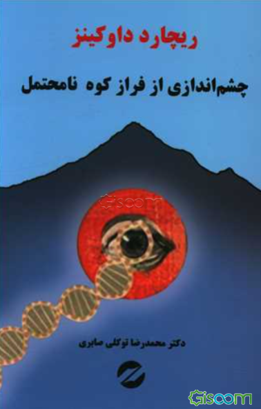 چشم‌اندازی از فراز کوه نامحتمل