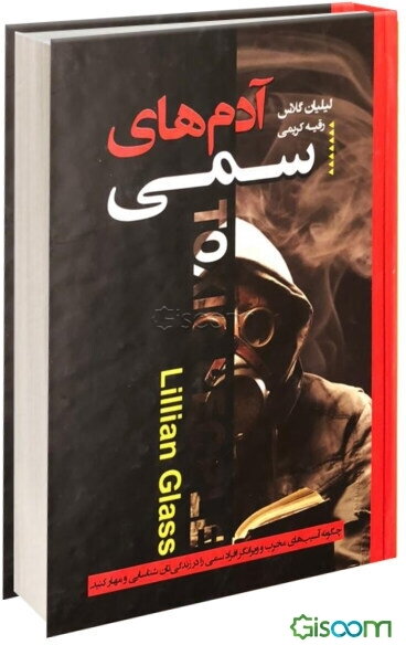 آدم‌های سمی: چگونه آسیب‌های مخرب و ویرانگر افراد سمی را در زندگی‌تان شناسایی و مهار کنید