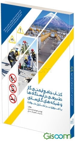 کتاب جامع ایمنی گاز طبیعی در ایستگاه‌ها و شبکه‌های گازرسانی با مروری بر تحلیل حوادث: قابل‌استفاده کلیه امدادگران و گازبانان، شاغلین در واحدهای تعمیرات