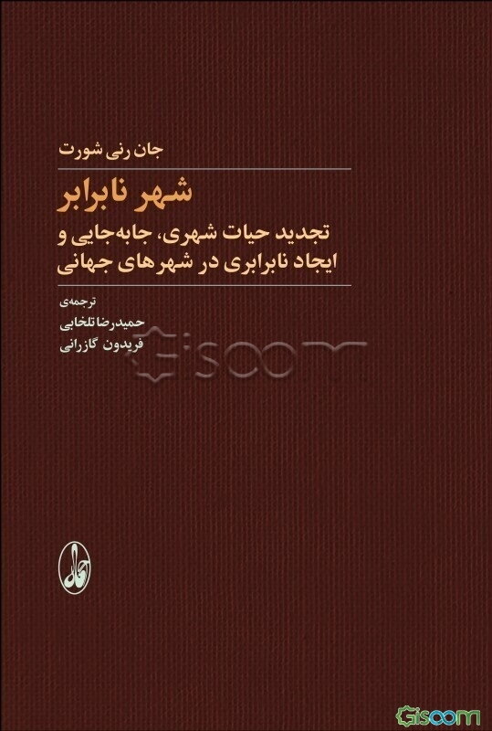 شهر نابرابر: تجدید حیات شهری، جابه‌جایی و ایجاد نابرابری در شهرهای جهانی