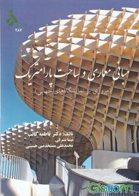 مبانی معماری و ساخت پارامتریک (مروری بر نمایشگاه‌های جهانی)