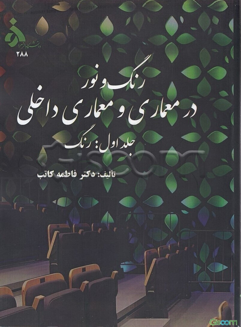 رنگ و نور در معماری و معماری داخلی: رنگ (جلد 1)