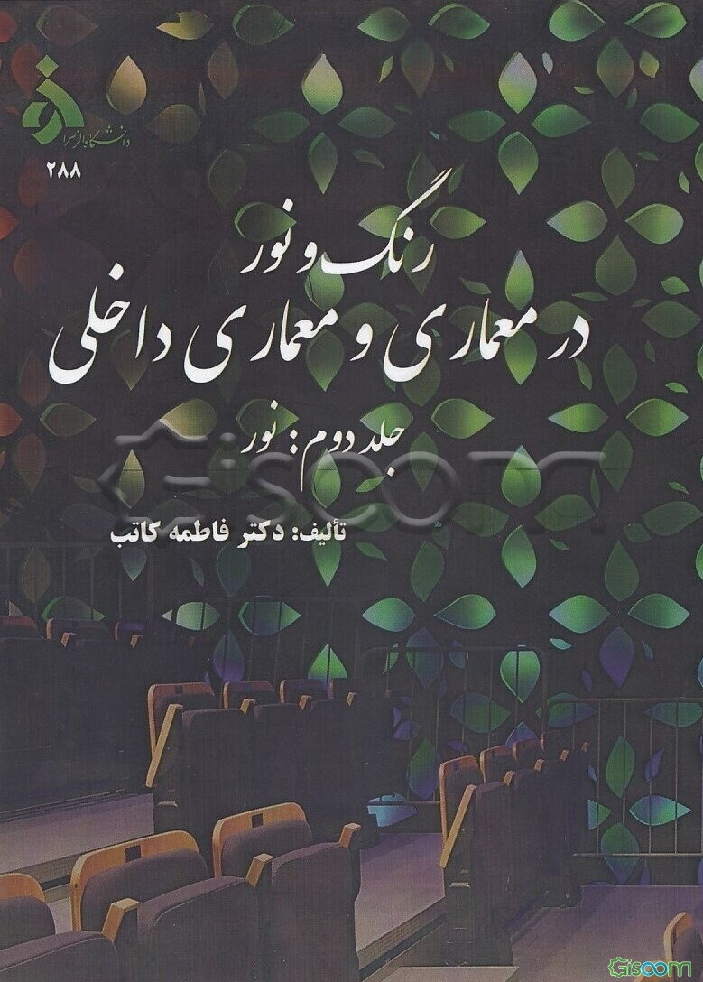 رنگ و نور در معماری و معماری داخلی: نور (جلد 2)