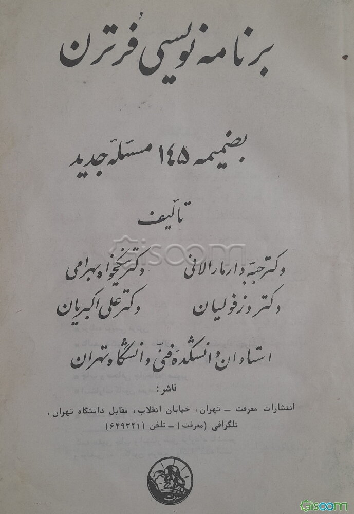 برنامه‌نویسی فرترن بضمیمه 145 مسئله جدید