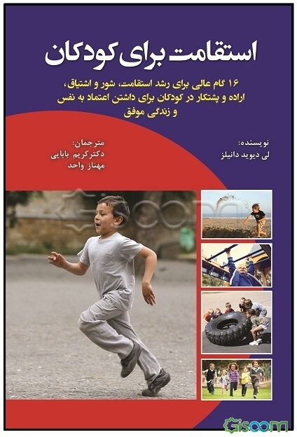 استقامت برای کودکان: 16 گام عالی برای رشد استقامت، شور و اشتیاق، اراده و پشتکار در کودکان برای داشتن اعتماد به نفس و زندگی موفق