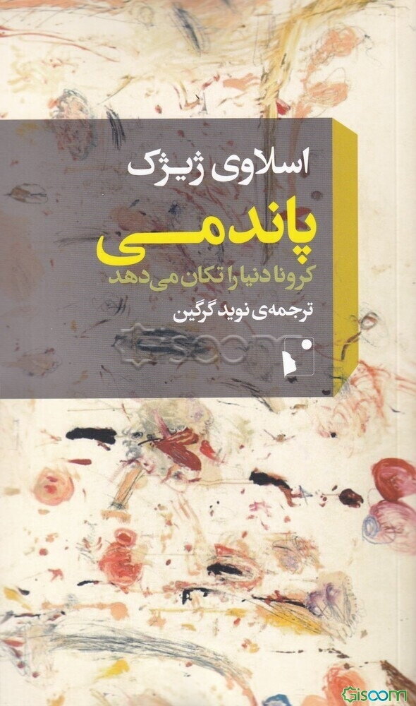 پاندومی: کرونا دنیا را تکان می‌دهد