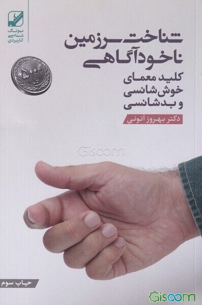 شناخت سرزمین ناخودآگاهی: کلید معمای خوش‌شانسی و بدشانسی