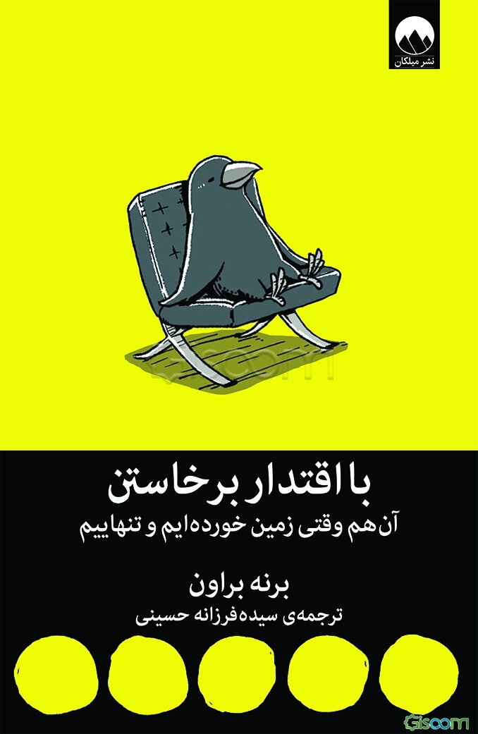 با اقتدار برخاستن: آن‌هم وقتی زمین خورده‌ایم و تنهاییم