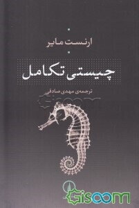 چیستی تکامل