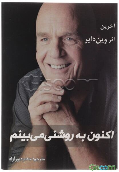 اکنون به روشنی می‌بینم