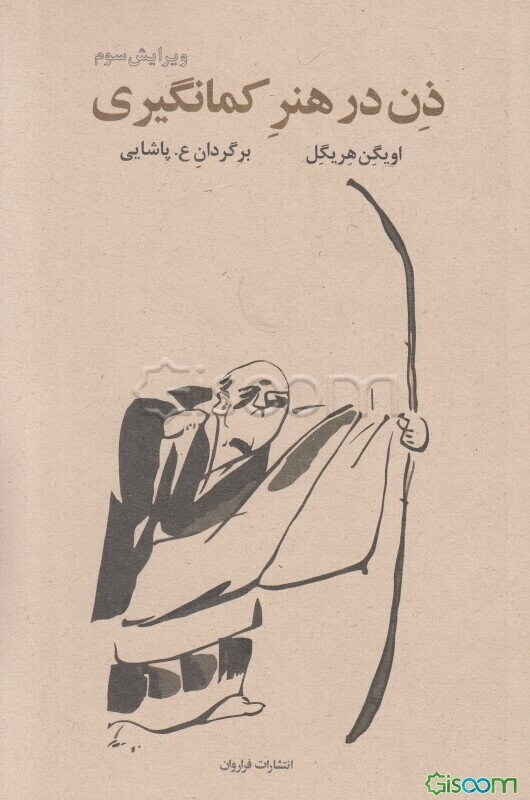 ذن در هنر کمانگیری