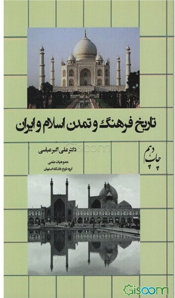 تاریخ فرهنگ و تمدن اسلام و ایران