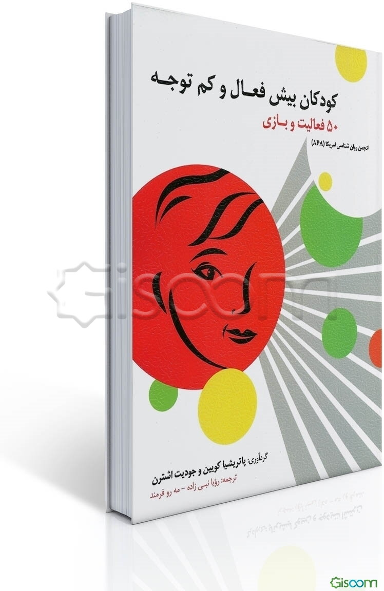 کودکان بیش فعال و کم‌توجه (50 فعالیت و بازی)