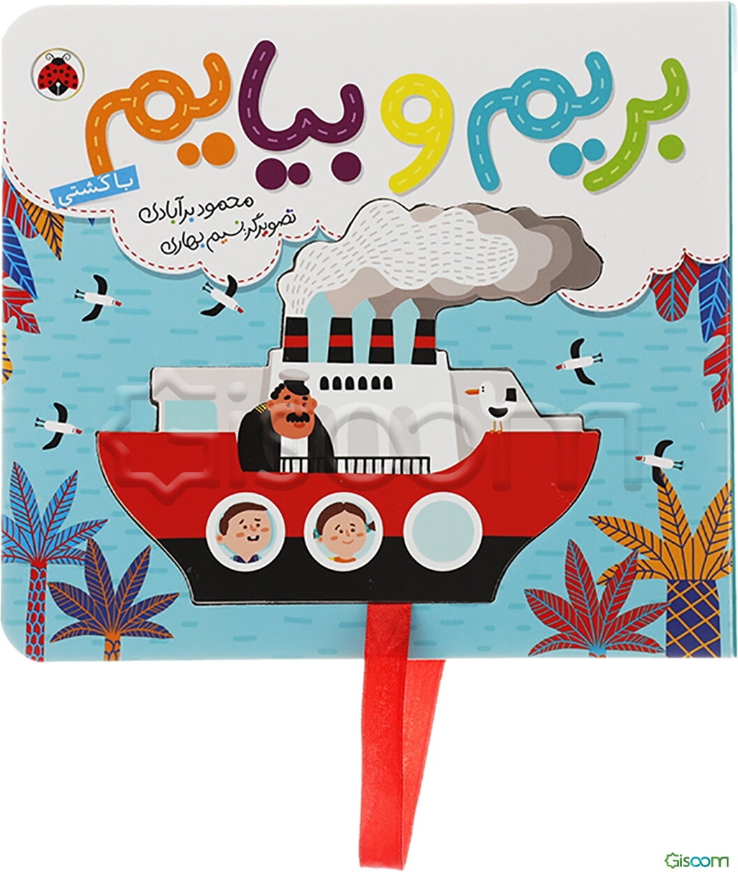 بریم و بیایم با کشتی