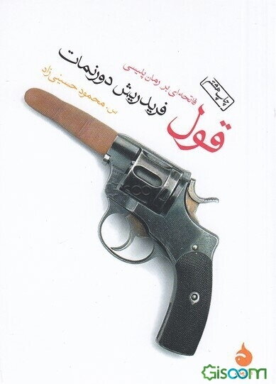 قول: فاتحه‌ای بر رمان پلیسی