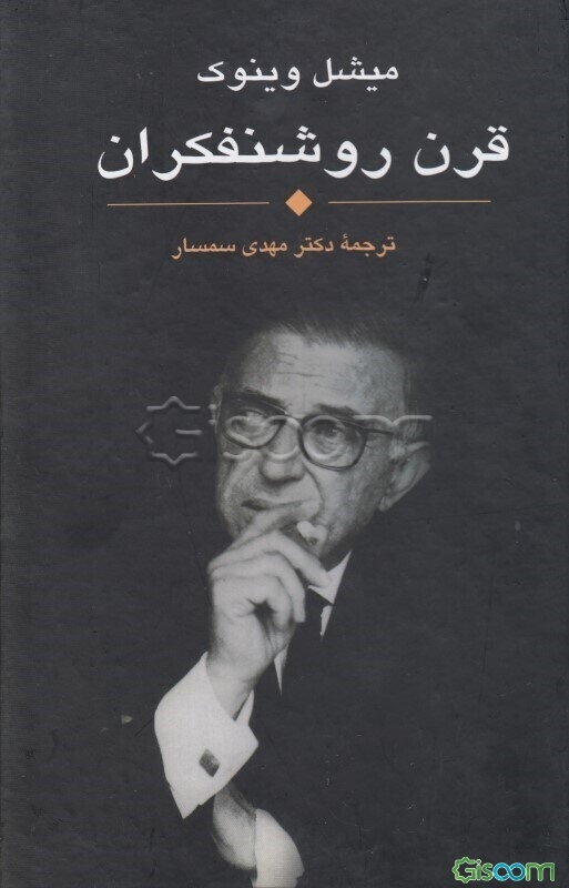 قرن روشنفکران 1898 - 1998