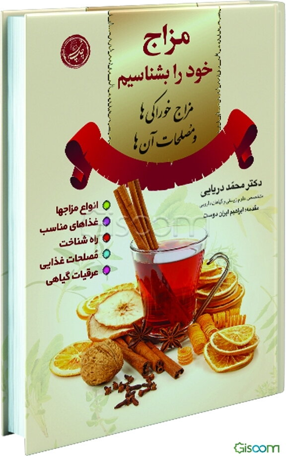 مزاج خود را بشناسیم! مزاج خوراکی‌ها و مصلحات آنها