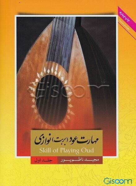 مهارت عود (بربت) نوازی = Skill of playing Oud (جلد 1)