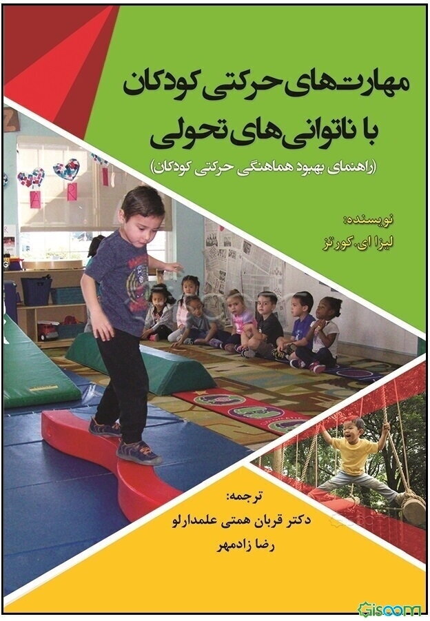 مهارت‌های حرکتی کودکان با ناتوانی‌های تحولی (راهنمای بهبود هماهنگی حرکتی کودکان)