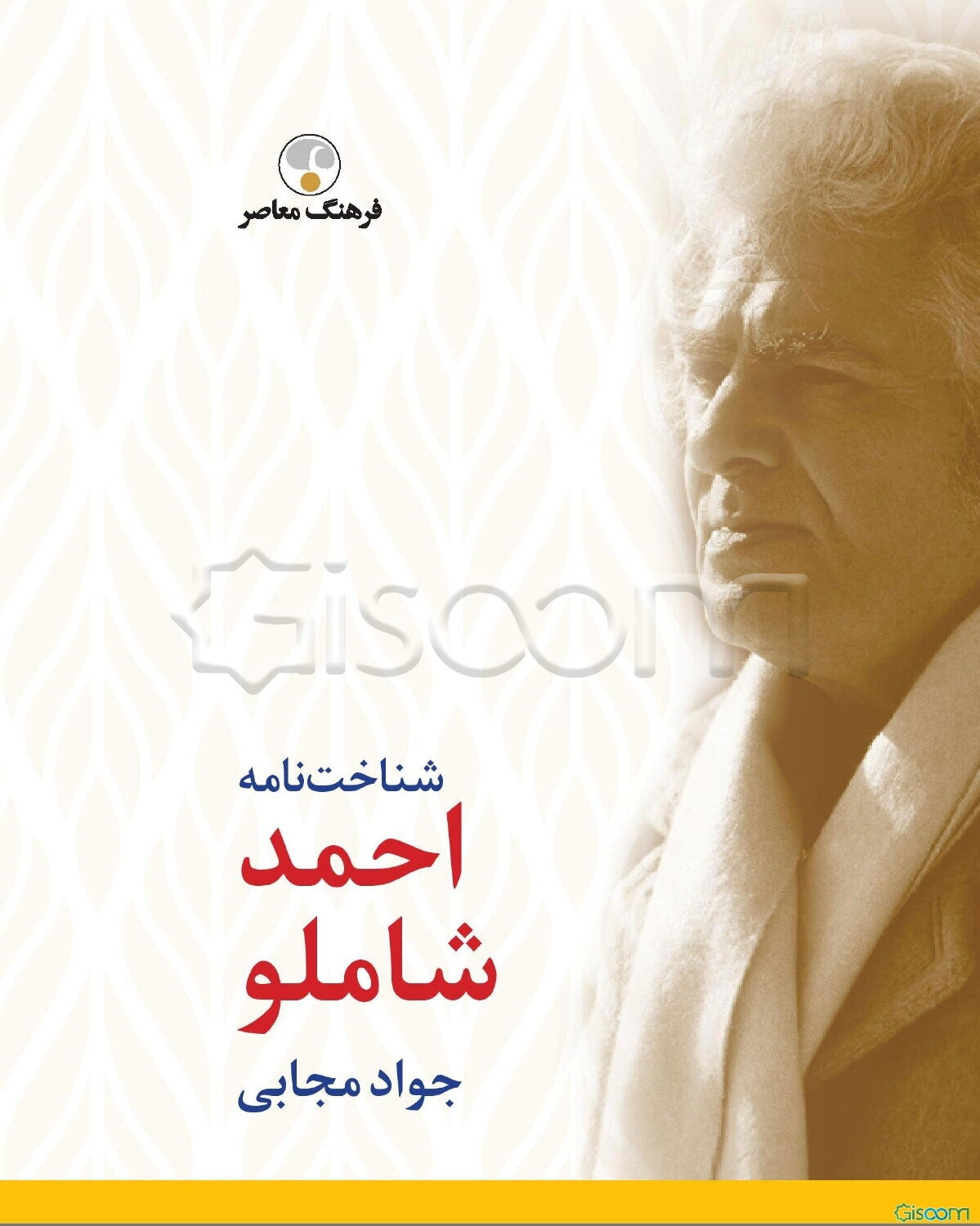 شناخت‌نامه احمد شاملو