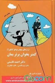 کمتر بخوان برتر بمان