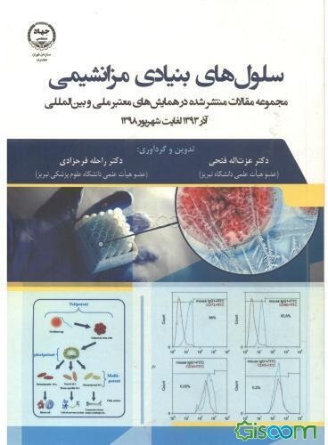 سلول‌های بنیادی مزانشیمی: مجموعه مقالات منتشر شده در همایش‌های معتبر ملی و بین‌المللی آذر 1393 لغایت شهریور 1398