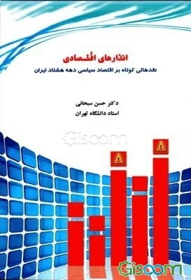 انذارهای اقتصادی: نقدی کوتاه بر اقتصاد سیاسی دهه هشتاد ایران