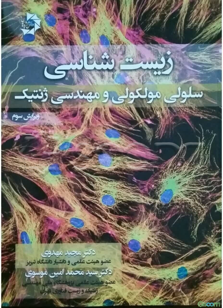 زیست‌شناسی سلولی، مولکولی و مهندسی ژنتیک