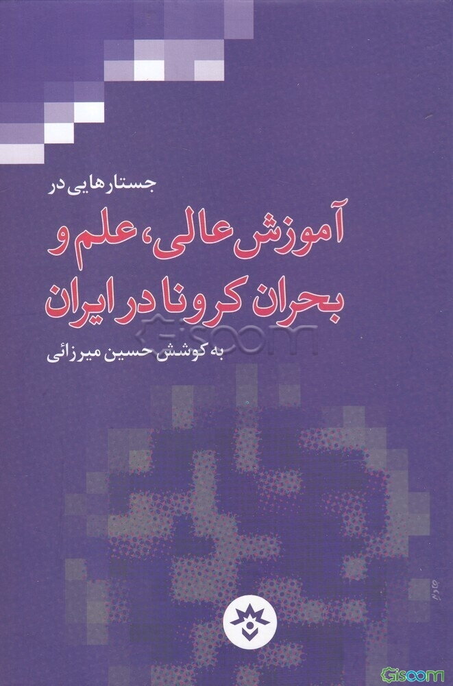 جستارهایی در آموزش عالی، علم و بحران کرونا در ایران
