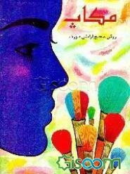 مکاپ: روش صحیح آرایش صورت