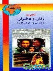 تجارت زنان و دختران (جوان و خردسال)