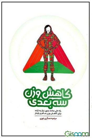 کاهش وزن سه بعدی: راه‌حلی ساده، بدون نیاز به اراده برای کاهش وزن سالم و پایدار